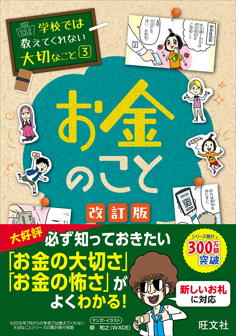 「学校では教えてくれない大切なこと（３）　お金のこと」（旺文社）