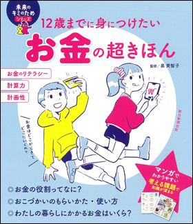 「12歳までに身につけたいお金の超きほん」（朝日新聞出版）