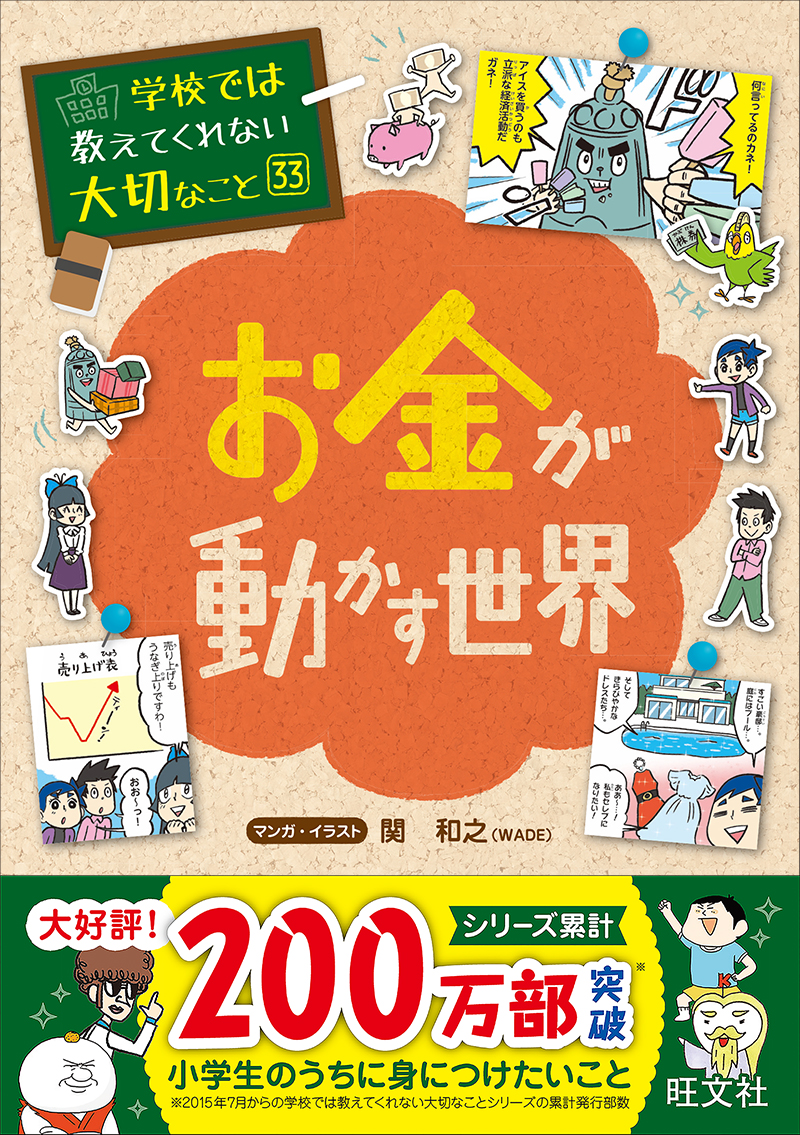 「学校では教えてくれない大切なこと（３3）　お金が動かす世界」（旺文社）