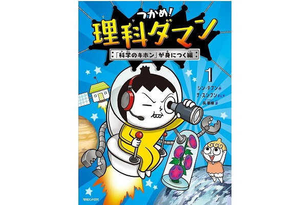 「つかめ！理科ダマン 1　『科学のキホン』が身につく編」