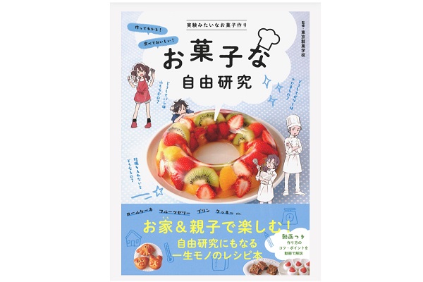 「お菓子な自由研究」