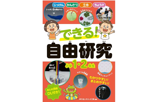 「できる！　自由研究　小学1・2年生」