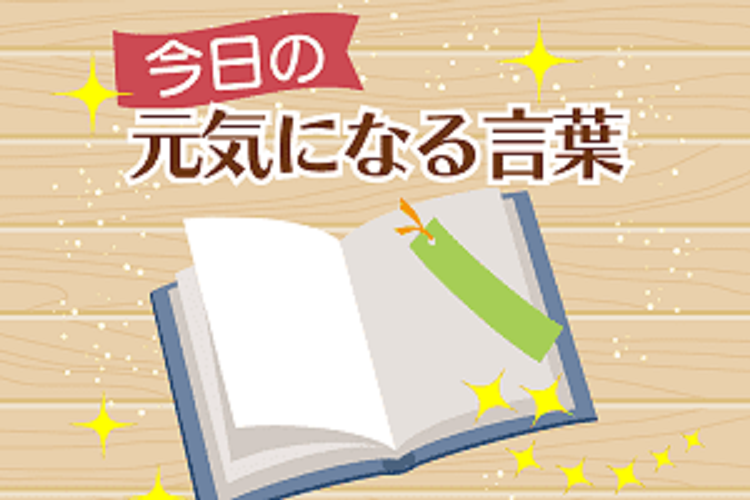 【今日の元気になる言葉】心配ごとの96％は実際には起こらない