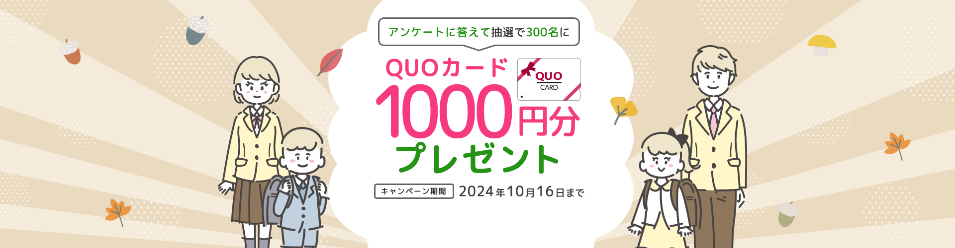 【抽選300人】アンケート回答でQUOカード1000円分プレゼント（10月16日まで）