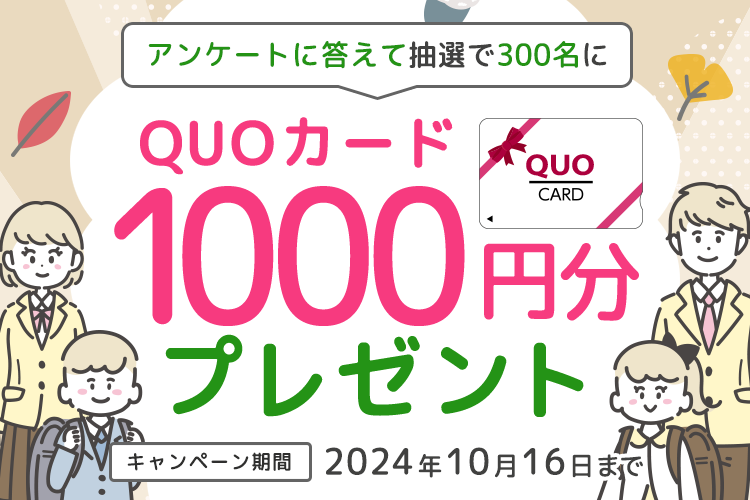 【抽選300人】アンケート回答でQUOカード1000円分プレゼント（10月16日まで）